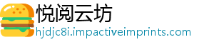 悦阅云坊